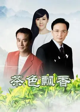 茶色飘香(2006)
