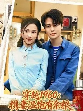 穿越1960:携妻温饱有余粮
