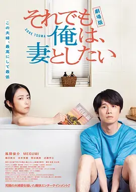 电影版 即便如此，我还是想和妻子做