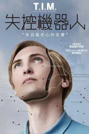 替补