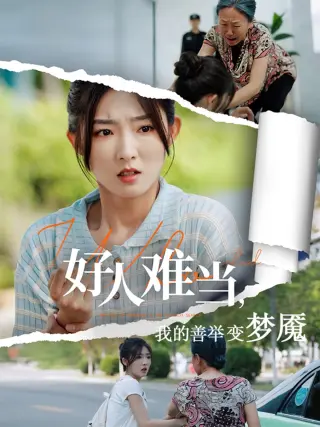 好人难当我的善举上了热搜