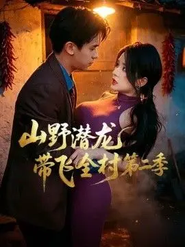 山野潜龙带飞全村