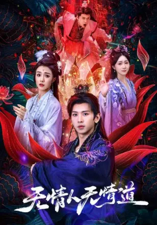 无情人无情道