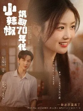 小辣椒飒翻70年代