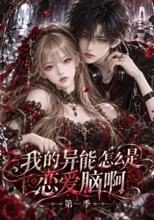 我的异能怎么是恋爱脑啊第一季