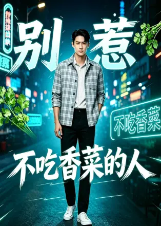 别惹不吃香菜的人 AI