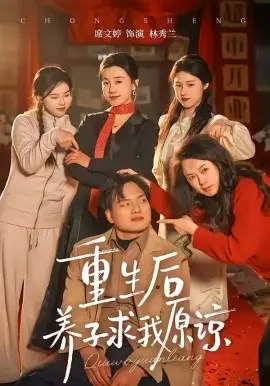 重生后养子求我原谅