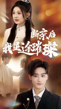 归来后我星途璀璨＆断亲后我星途璀璨&amp;梦想绽放星途闪耀