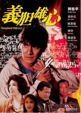 义胆雄心 義膽雄心
