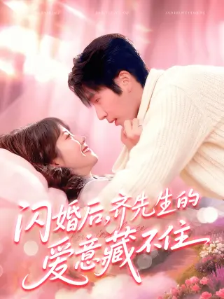 闪婚后，齐先生的爱意藏不住