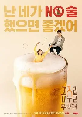 戒酒吧拜托了