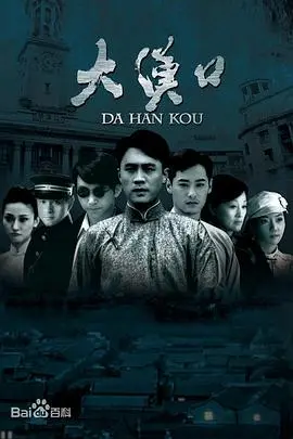 大汉口