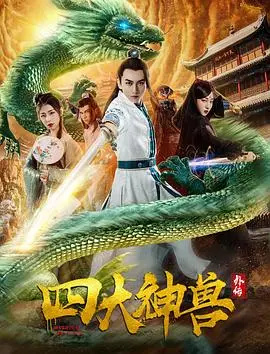 四大神兽外传(2019)