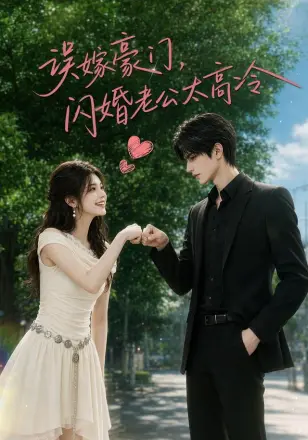 误嫁豪门,闪婚老公太高冷