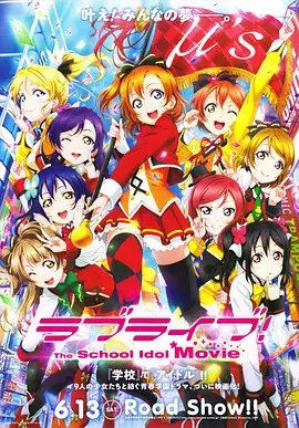 Love Live! 学园偶像 电影