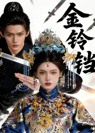 金铃铛    Ai漫剧