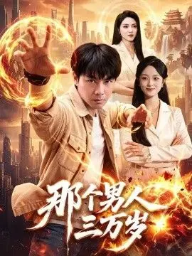 那个男人三万岁