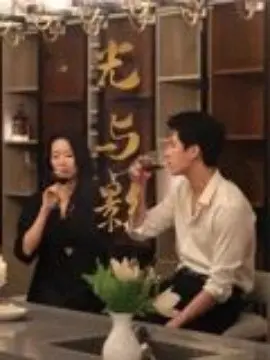 光与影