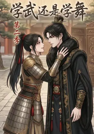 学武还是学舞第二季