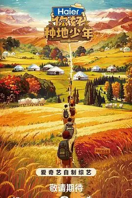 你好，种地少年第二季