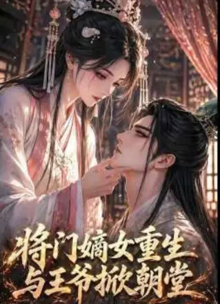 将门嫡女重生与王爷掀朝堂