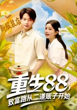 重生88致富路从二道贩子开始短剧