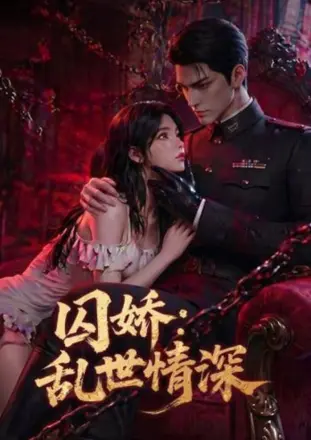 囚娇:乱世情深
