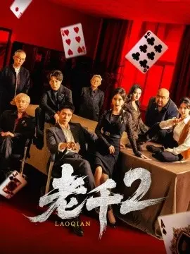 老千2