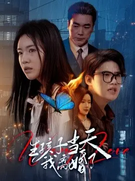 生孩子当天我离婚了