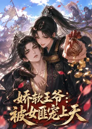 娇软王爷：被女匪宠上天    Ai漫剧