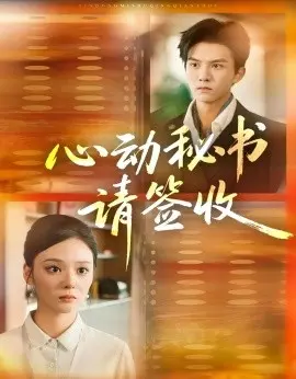 心动秘书请签收