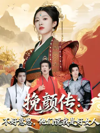 挽颜传：不好意思，他们说我是好女人