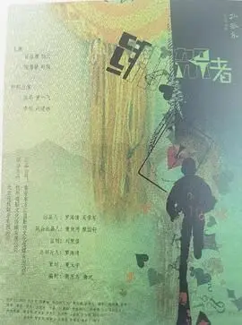 绑架者（2025）