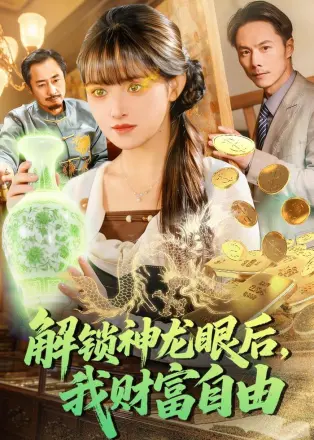 解锁神龙眼后我财富自由(2026)