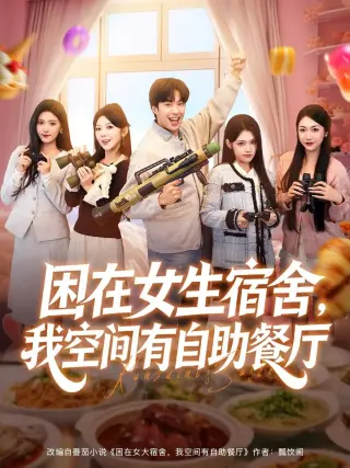 困在女生宿舍,我空间有自助餐厅