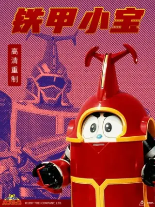 铁甲小宝 重制版
