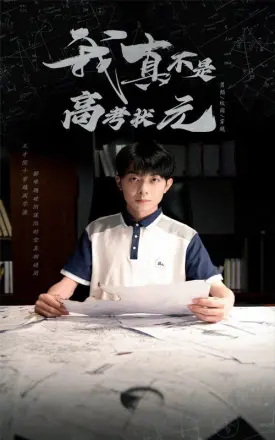 我真不是高考状元