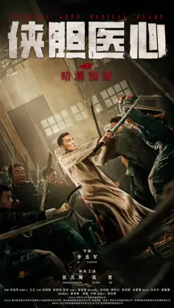 侠胆医心之暗潮汹涌