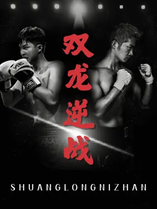 拳王之父子双龙