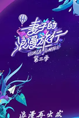 妻子的浪漫旅行第二季