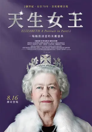 伊丽莎白：分联肖像