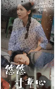 新版:悠悠寸草心
