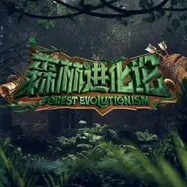 森林进化论第三季