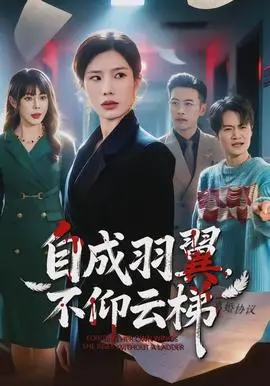 自成羽翼，不仰云梯
