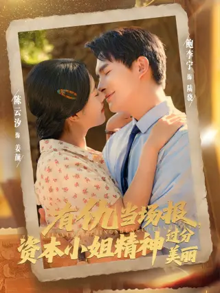 有仇当场报资本小姐精神过分美丽