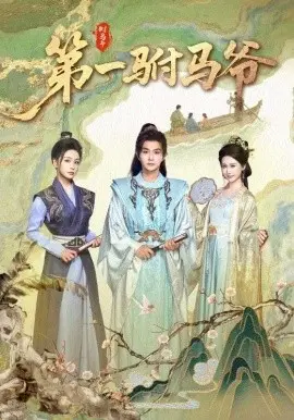 第一驸马爷 史上最狂驸马爷