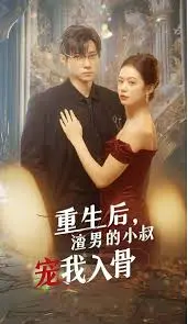 重生后,渣男的小叔宠我入骨