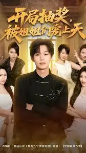 开局抽奖被姐姐们宠上天
