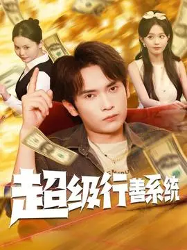 超级行善系统