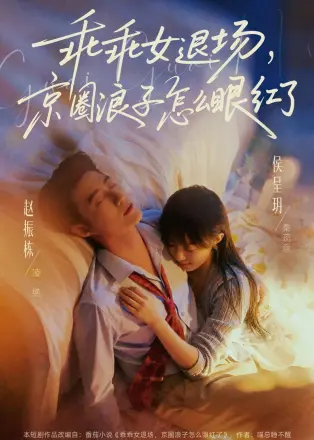 乖乖女退场,京圈浪子怎么眼红了